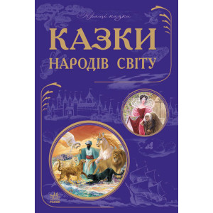Кращі казки : Казки народів світу (у) Кращі казки : Казки народів світу (у)