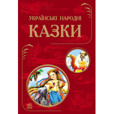 Кращі казки : Українські народні казки (у)