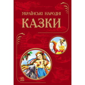 Кращі казки : Українські народні казки (у) Кращі казки : Українські народні казки (у)