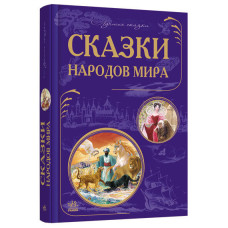 Кращі казки: казки народів світу (р)