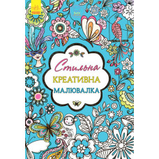 Креативна малювалка стильна (у)