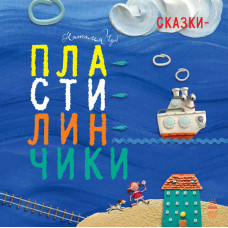 Крихітки-долоньки: казки-пластилинчики (р)