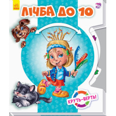 Круть-верть: лічба до 10 (р)