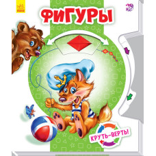 Круть-верть: Фігури (р)