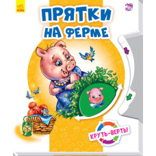 Круть-верть: хованка на фермі (р)
