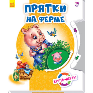 Круть-верть: хованка на фермі (р) Круть-верть: хованка на фермі (р)