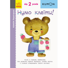 Кумон: Перші кроки. Нумо клеїти! (у) Кумон: Перші кроки. Нумо клеїти! (у)