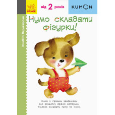Кумон: Перші кроки. Нумо складати фігурки! (у) Кумон: Перші кроки. Нумо складати фігурки! (у)
