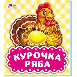 Курочка Ряба Курочка Ряба