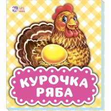 Курочка Ряба