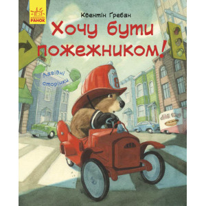 Лагідні сторінки : Я хочу бути пожежником (у) Лагідні сторінки : Я хочу бути пожежником (у)