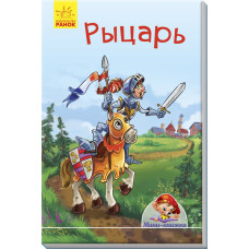 Рыцарь