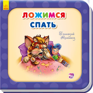 Лягаємо спати Лягаємо спати