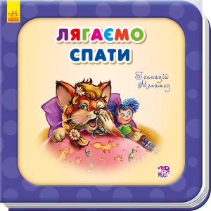Лягаємо спати Лягаємо спати