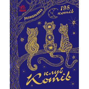 Мільйон тварин : Клуб котів (у) Мільйон тварин : Клуб котів (у)