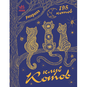 Мільйон тварин: Клуб котов (р) Мільйон тварин: Клуб котов (р)