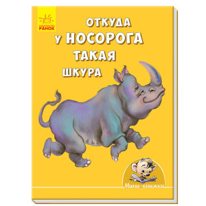Міні-книжки: Історії. Звідки у носорога така шкура (р) Міні-книжки: Історії. Звідки у носорога така шкура (р)