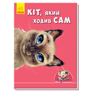 Міні-книжки: Історії. Кіт, який ходив сам (у) Міні-книжки: Історії. Кіт, який ходив сам (у)