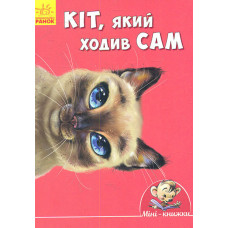 Міні-книжки: Історії. Кіт, який ходив сам (у) ред.