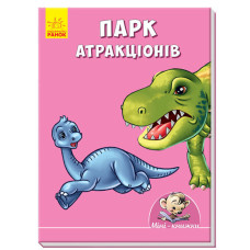 Міні-книжки: Історії. Парк атракціонів (у)