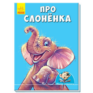 Міні-книжки: Історії. Про слоненя (р) Міні-книжки: Історії. Про слоненя (р)