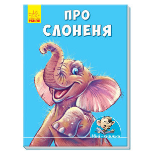 Міні-книжки: Історії. Про слоненя (у) ред. Міні-книжки: Історії. Про слоненя (у) ред.