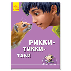 Міні-книжки: Історії. Ріккі-Тіккі-Таві (р) Міні-книжки: Історії. Ріккі-Тіккі-Таві (р)