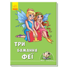 Міні-книжки: Історії. Три бажання феї (у)