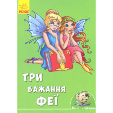 Міні-книжки: Історії. Три бажання феї (у) ред.