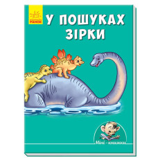 Міні-книжки: Історії. У пошуках зірки (у)