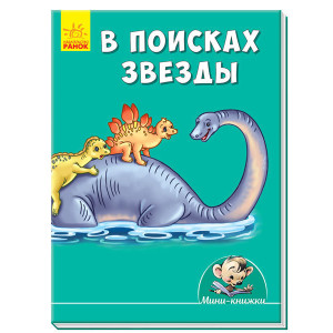 Міні-книжки: Історії. У пошуках зірки(р) Міні-книжки: Історії. У пошуках зірки(р)