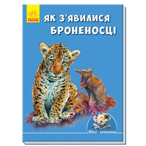 Міні-книжки: Історії. Як з'явилися броненосці (у) ред.