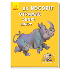 Міні-книжки: Історії. Як носоріг отримав свою шкіру (у) ред.