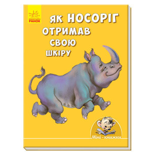 Міні-книжки: Історії. Як носоріг отримав свою шкіру (у) ред. Міні-книжки: Історії. Як носоріг отримав свою шкіру (у) ред.