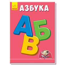 Міні-книжки: Вчимося з Міні. абетка (р)