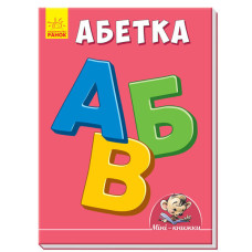 Міні-книжки: Вчимося з Міні. Абетка (у)