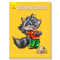 Міні-книжки: Вчимося з Міні. безпека (р)