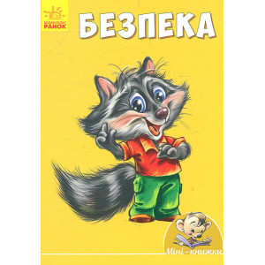 Міні-книжки: Вчимося з Міні. Безпека (у) ред.