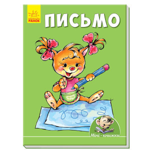 Міні-книжки: Вчимося з Міні. Письмо (у) ред.