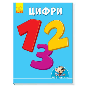 Міні-книжки: Вчимося з Міні. Цифри (у) Міні-книжки: Вчимося з Міні. Цифри (у)