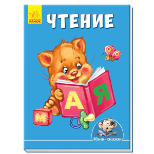 Міні-книжки: Вчимося з Міні. Читання (р) Міні-книжки: Вчимося з Міні. Читання (р)