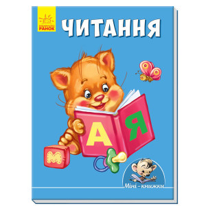 Міні-книжки: Вчимося з Міні. Читання (у) Міні-книжки: Вчимося з Міні. Читання (у)