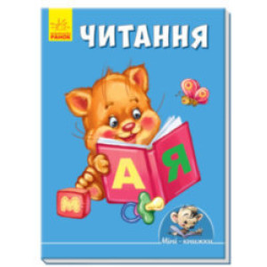 Міні-книжки: Вчимося з Міні. Читання (у) ред. Міні-книжки: Вчимося з Міні. Читання (у) ред.