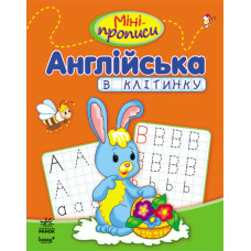 Міні-прописи : Англійська в клітинку (у)