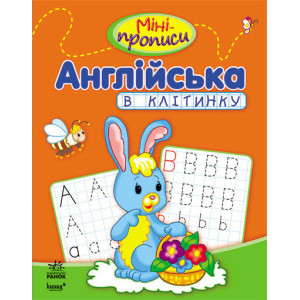 Міні-прописи : Англійська в клітинку (у) Міні-прописи : Англійська в клітинку (у)