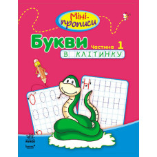 Міні-прописи : Букви в клітинку. Частина 1 (у)