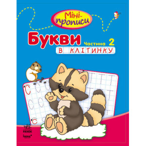 Міні-прописи : Букви в клітинку. Частина 2 (у) Міні-прописи : Букви в клітинку. Частина 2 (у)