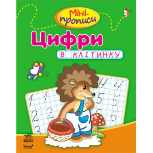 Міні-прописи : Цифри в клітинку (у) Міні-прописи : Цифри в клітинку (у)