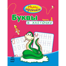 Міні-прописи:  Букви в клітинку. Частина 1 (р)