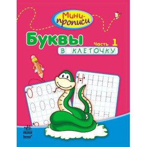 Міні-прописи: Букви в клітинку. Частина 1 (р) Міні-прописи: Букви в клітинку. Частина 1 (р)
